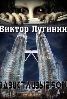 Лугинин Виктор - Завистливые Боги