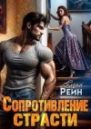 Рейн Елена - Сопротивление страсти