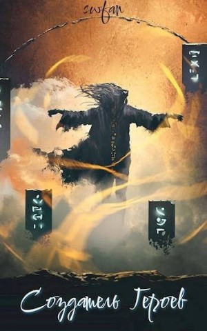 cкачать книгу SWFan Создатель героев