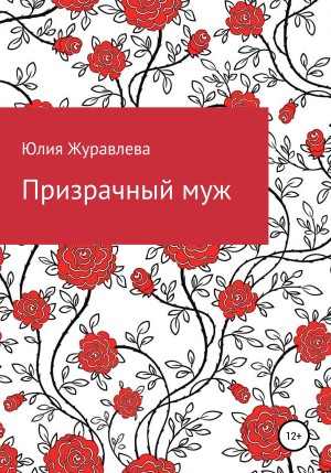 Журавлева Юлия - Призрачный муж