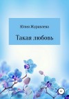 Журавлева Юлия - Такая любовь