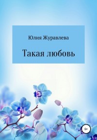 Такая любовь