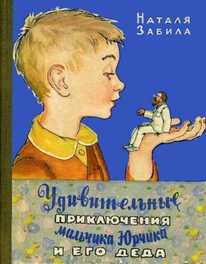 Забила Наталя - Удивительные приключения мальчика Юрчика и его деда