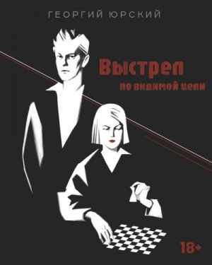 Юрский Георгий - Выстрел по видимой цели