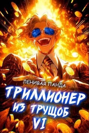 Полев Сергей, Панда Ленивая - Триллионер из трущоб 6