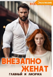 Фави Ксения - Внезапно женат. Главный и Лисичка