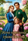 Росса Ольга - Жена-попаданка графа Зотова