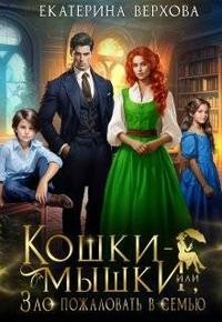 Кошки-мышки, или Зло пожаловать в семью