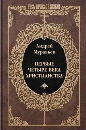 Муравьева В. - Первые четыре века христианства