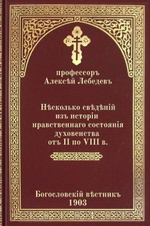 Лебедев Алексей Петрович - Несколько сведений из истории нравственного состояния духовенства от II по VIII в.