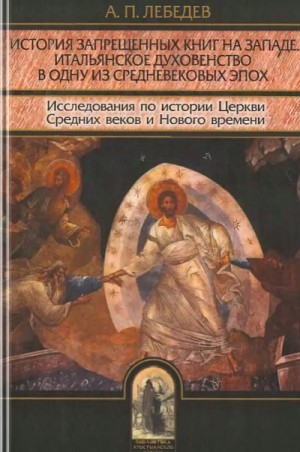 Лебедев Алексей Петрович - История запрещенных книг на Западе. Итальянское духовенство в одну из средневековых эпох