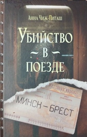 Чиж-Литаш Анна - Убийство в поезде Минск-Брест