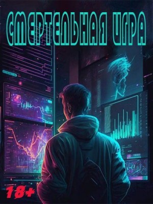 N.B. - Смертельная Игра