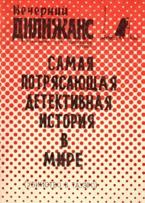 Нокс Эдмунд - Убийство в Тауэрс: Самая потрясающая детективная история в мире