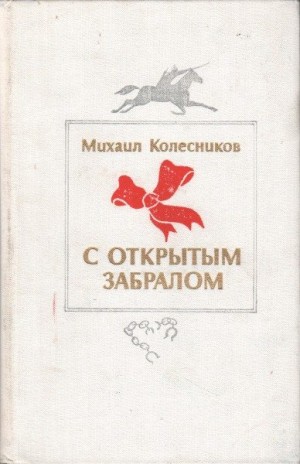 Колесников Михаил - С открытым забралом