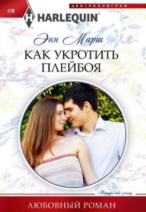 Марш Энн - Как укротить плейбоя
