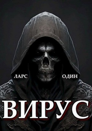 Один Ларс - Вирус