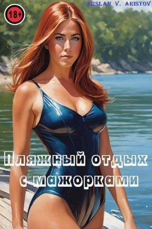 Аристов Руслан - Пляжный отдых с мажорками