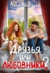 Шнайдер Анна - Друзья или любовники?