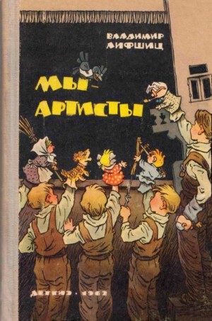Лифшиц Владимир - Мы — артисты