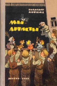 Мы — артисты