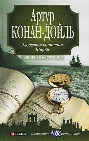 Конан Дойл Артур - Как губернатор Сент-Китта вернулся на родину