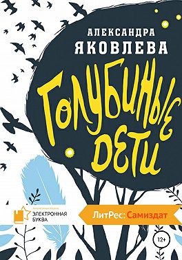 Яковлева Александра - Голубиные дети