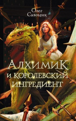 Савощик Олег - Алхимик и королевский ингредиент