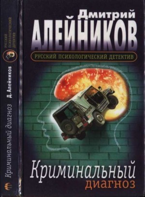 Алейников Дмитрий - Криминальный диагноз