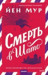 Мур Йен - Смерть в шато