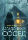 Кира Юлия - Тайны Ривердейла. Загадочный сосед