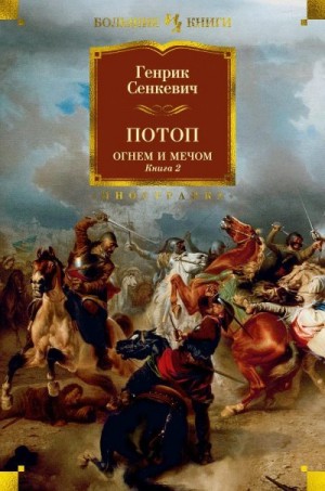 Сенкевич Генрик - Потоп. Огнём и мечом. Книга 2