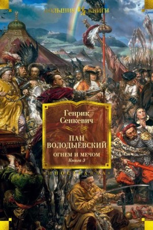 Сенкевич Генрик - Пан Володыёвский. Огнём и мечом. Книга 3