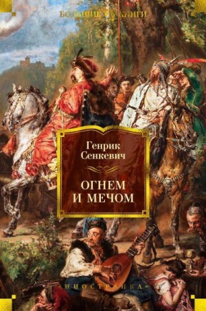 Сенкевич Генрик - Огнём и мечом