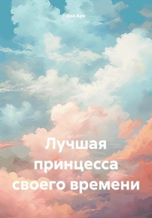 Арк Ева - Лучшая принцесса своего времени