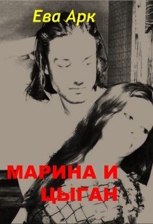 Арк Ева - Марина и цыган