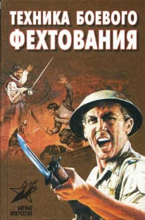 Тарас Анатолий - Техника боевого фехтования: практическое пособие