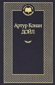 Конан Дойл Артур - Блюмендайкский каньон