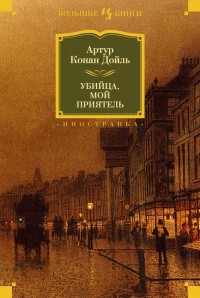 Конан Дойл Артур - Убийца, мой приятель