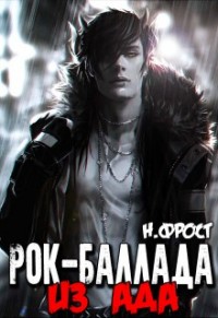 Рок-баллада "Из Ада"