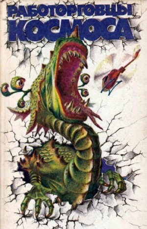 Браннер Джон - Работорговцы космоса