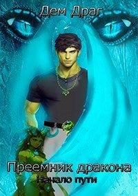 Драг Дем - Преемник дракона:Начало пути
