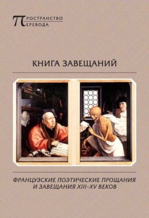 Коллектив авторов - Книга завещаний. Французские поэтические прощания и завещания XIII–XV веков