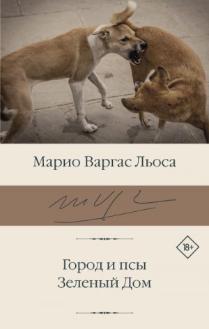 Льоса Марио Варгас - Город и псы. Зеленый Дом