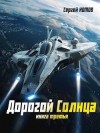 Котов Сергей - Дорогой Солнца. Книга третья