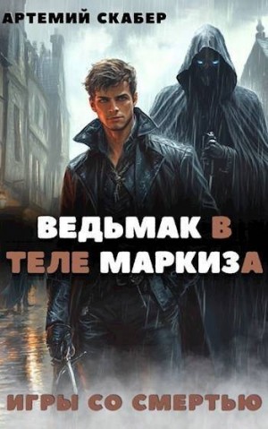 Скабер Артемий - Ведьмак в теле Маркиза