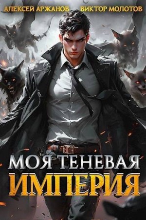 Аржанов Алексей, Молотов Виктор - Моя Теневая Империя