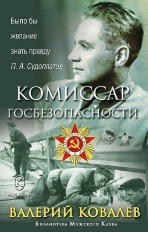 Ковалев Валерий - Комиссар госбезопасности