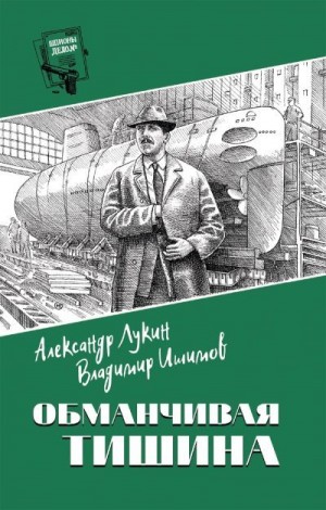 Ишимов Владимир, Лукин Александр - Обманчивая тишина