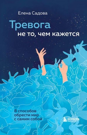 Садова Елена - Тревога не то, чем кажется. 8 способов обрести мир с самим собой